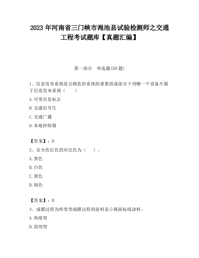 2023年河南省三门峡市渑池县试验检测师之交通工程考试题库【真题汇编】