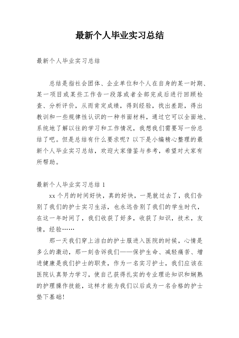 最新个人毕业实习总结