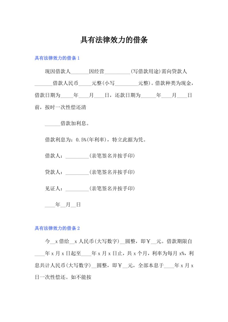 【多篇汇编】具有法律效力的借条