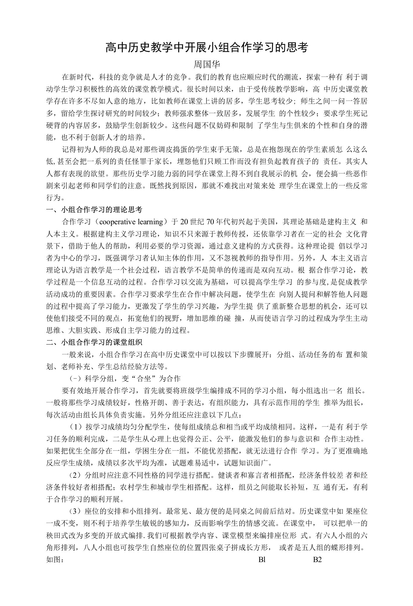 高中历史：高中历史教学中开展小组合作学习的思考