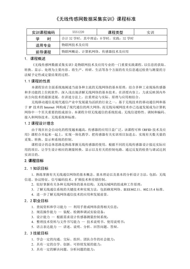 重庆科创职业学院《无线传感网数据采集》实训课程标准(1)