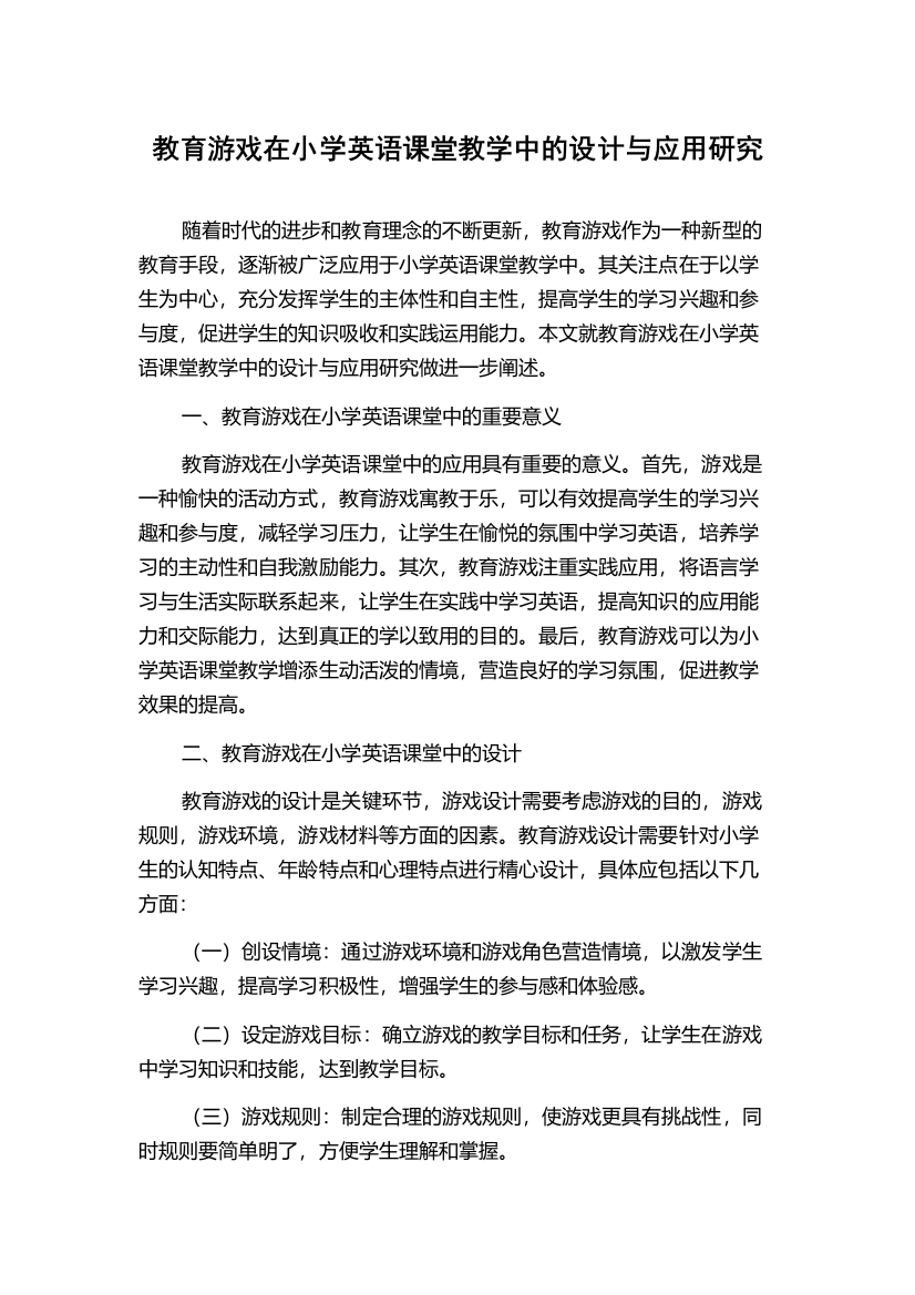 教育游戏在小学英语课堂教学中的设计与应用研究