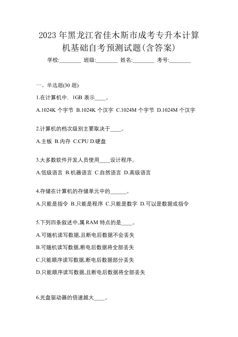 2023年黑龙江省佳木斯市成考专升本计算机基础自考预测试题含答案