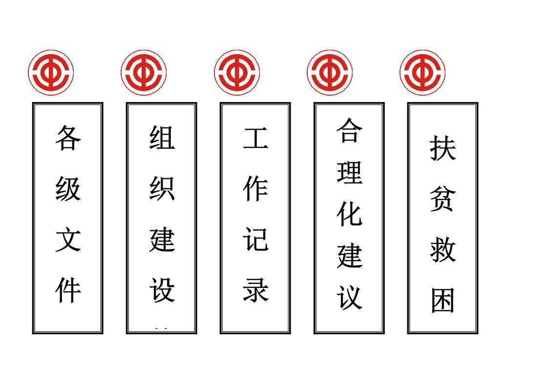 工会档案盒标签