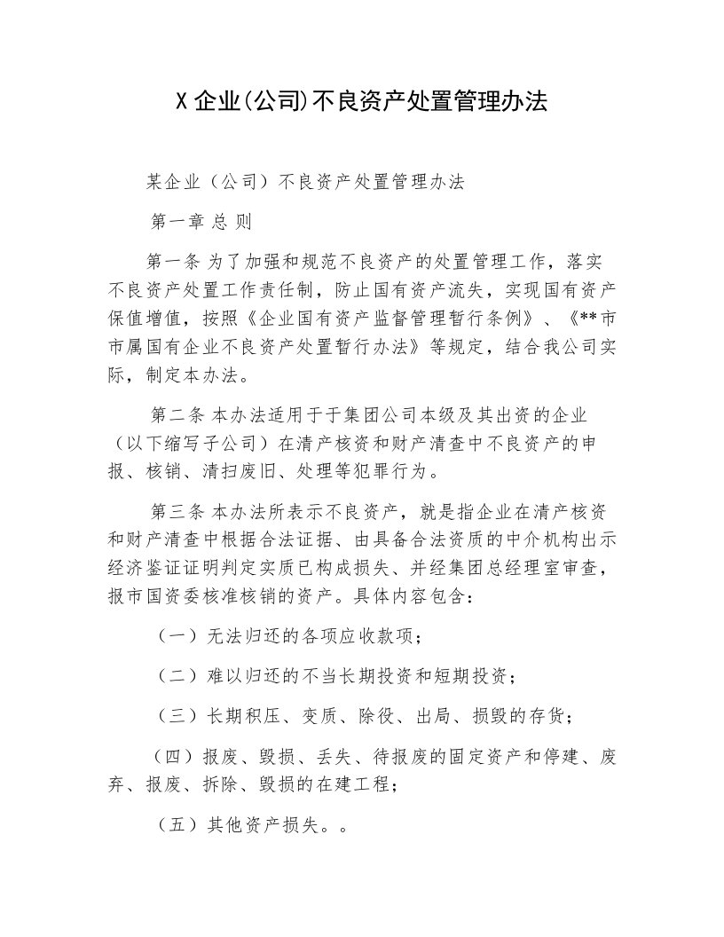 X企业公司不良资产处置管理办法