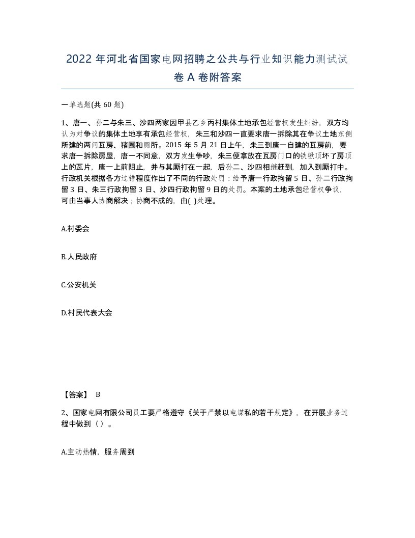 2022年河北省国家电网招聘之公共与行业知识能力测试试卷A卷附答案