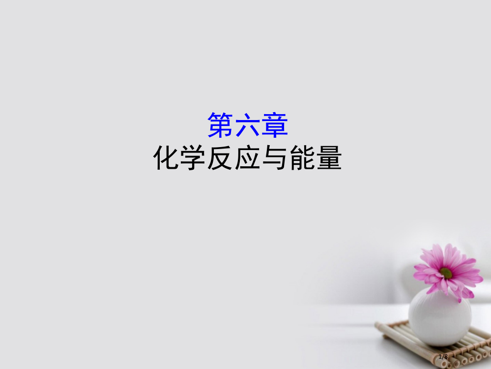 高考化学复习第六章化学反应与能量全国公开课一等奖百校联赛微课赛课特等奖PPT课件