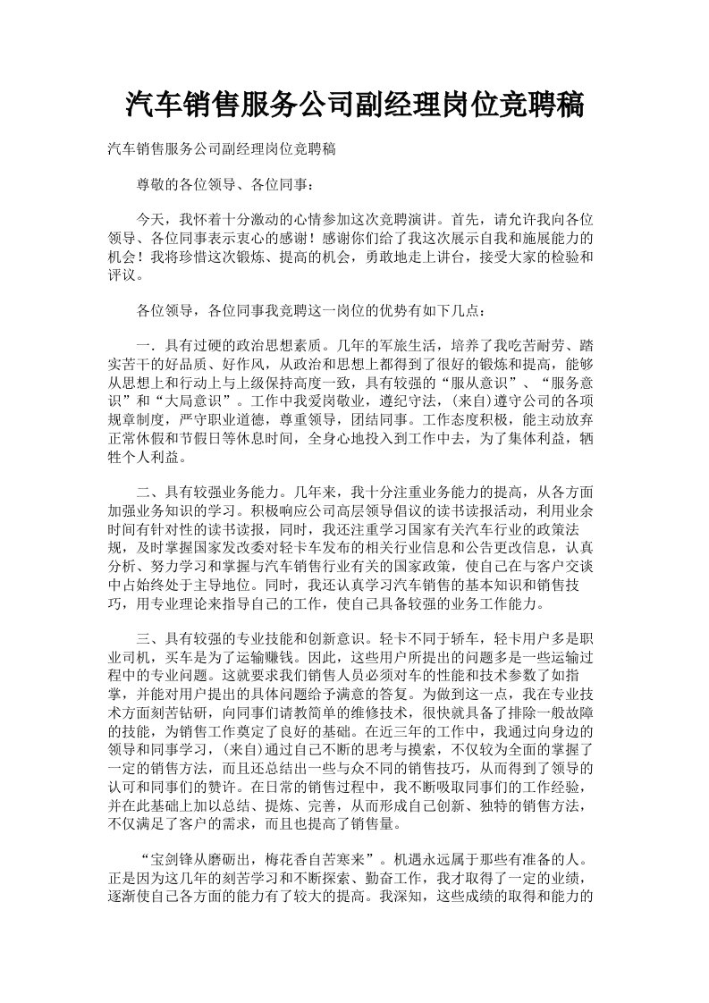 汽车销售服务公司副经理岗位竞聘稿