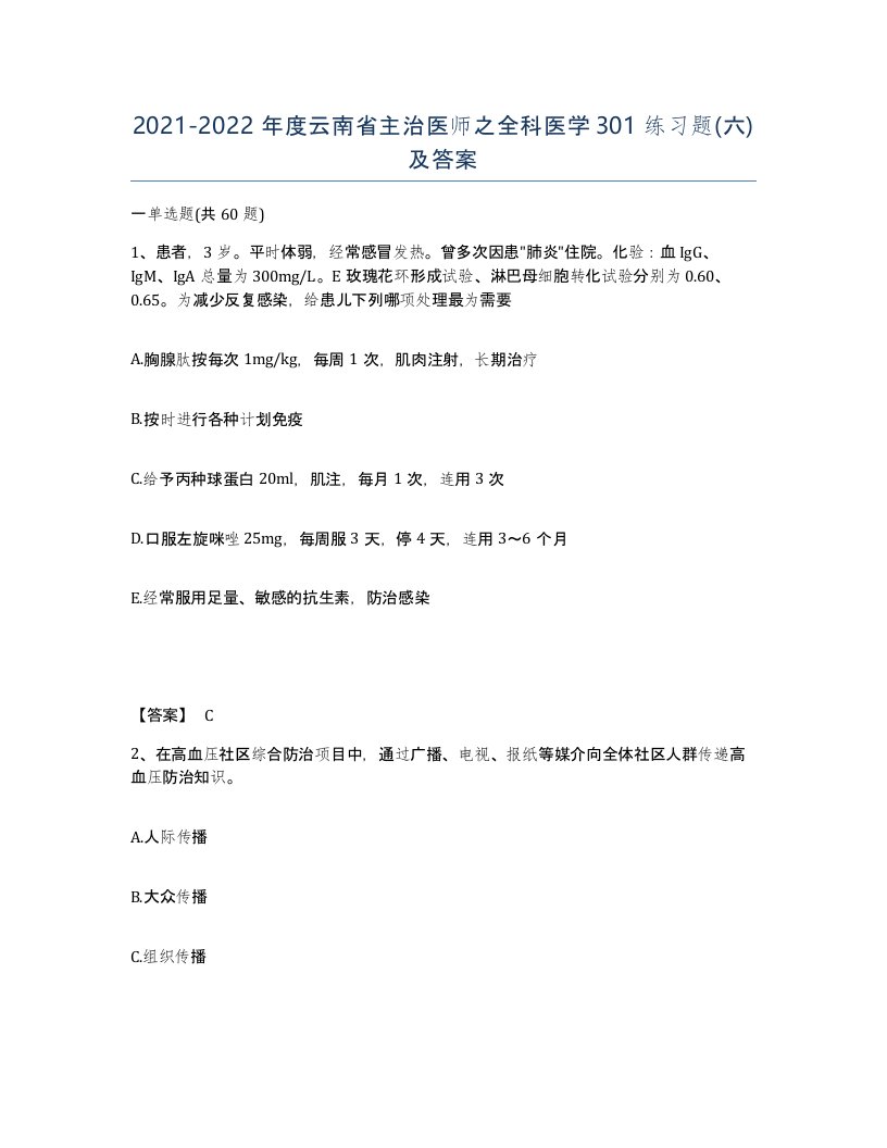 2021-2022年度云南省主治医师之全科医学301练习题六及答案