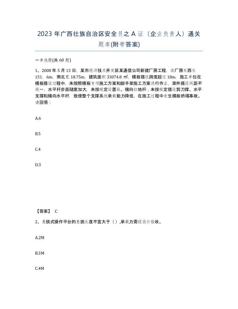 2023年广西壮族自治区安全员之A证企业负责人通关题库附带答案