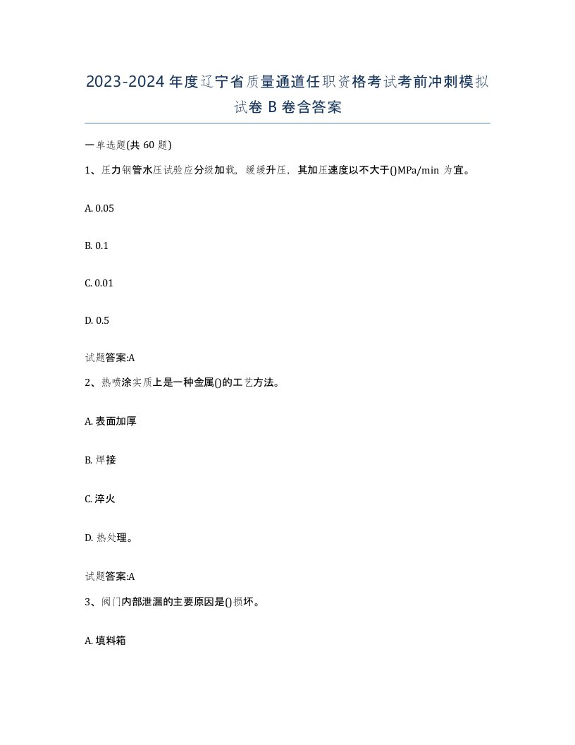 20232024年度辽宁省质量通道任职资格考试考前冲刺模拟试卷B卷含答案