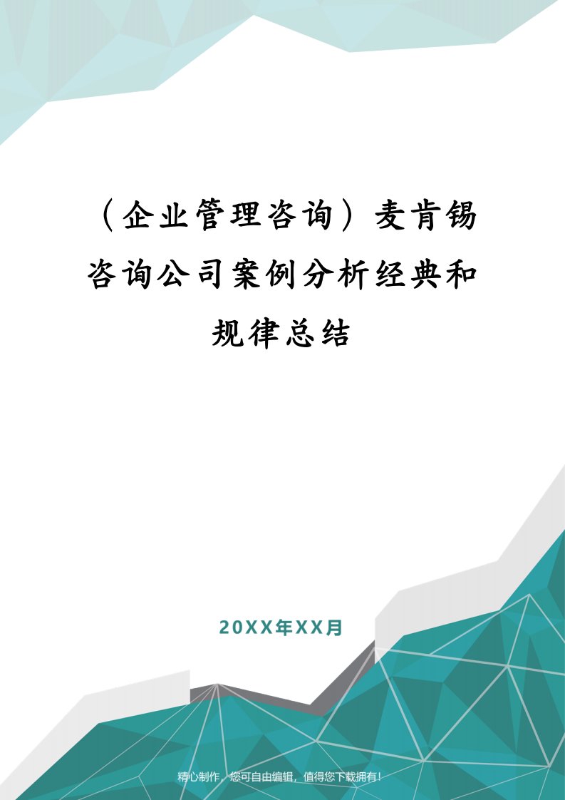 （企业管理咨询）麦肯锡咨询公司案例分析经典和规律总结