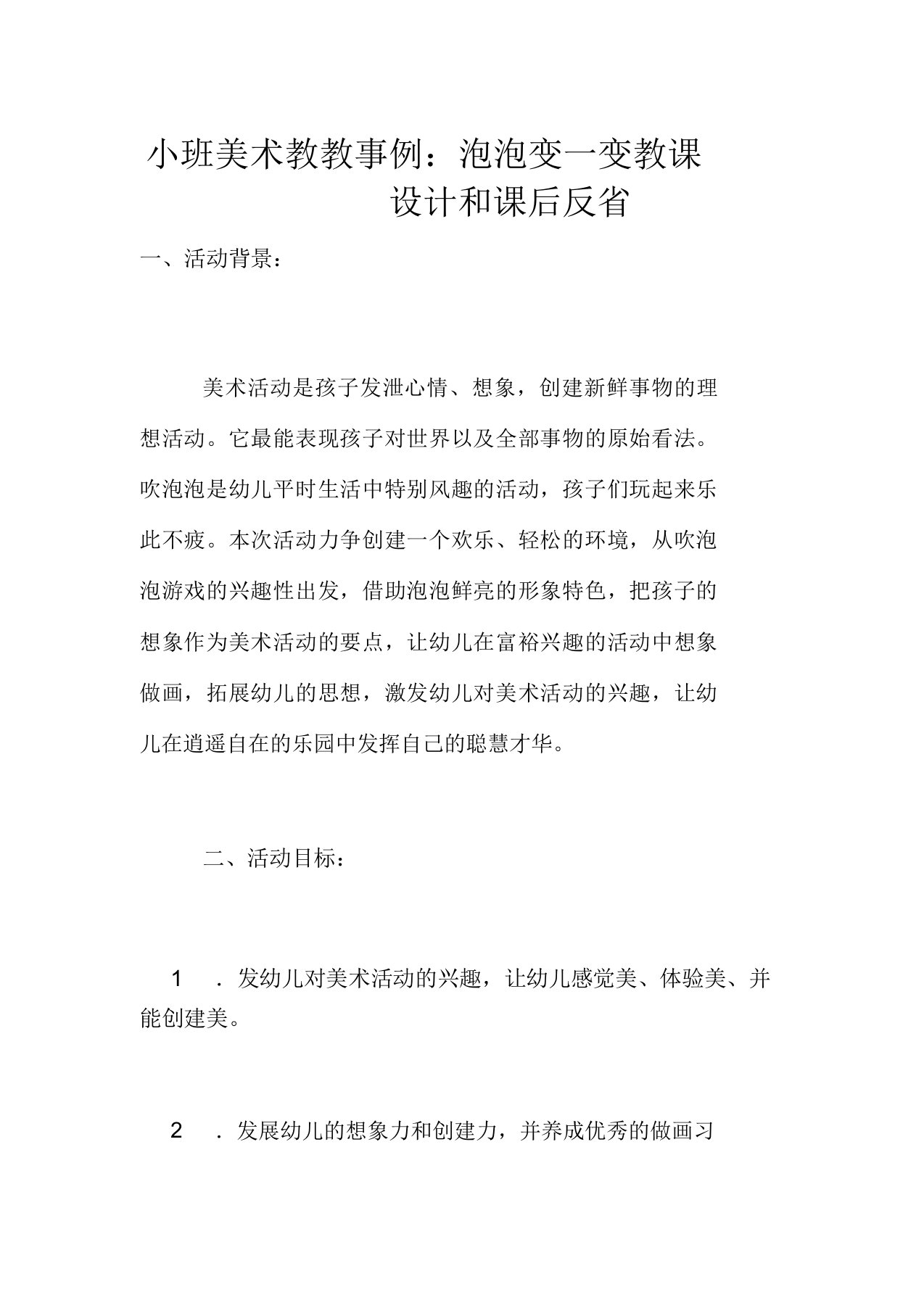 小班美术教学案例泡泡变一变教案和课后反思