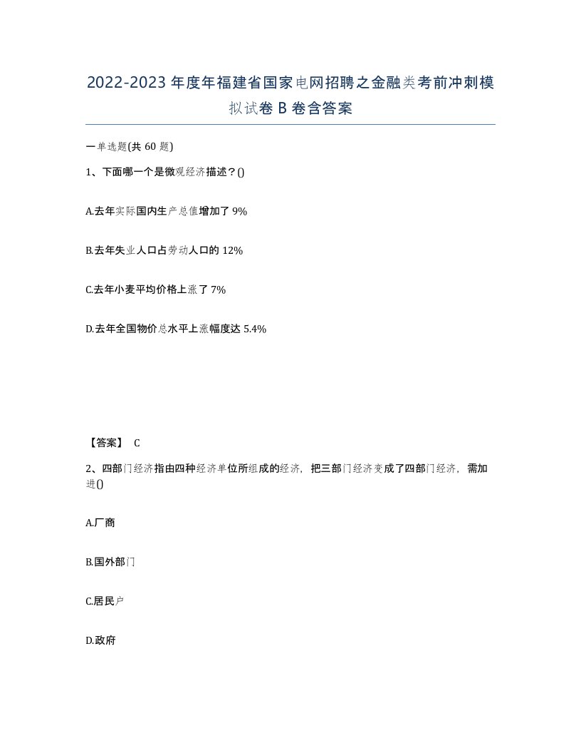 2022-2023年度年福建省国家电网招聘之金融类考前冲刺模拟试卷B卷含答案