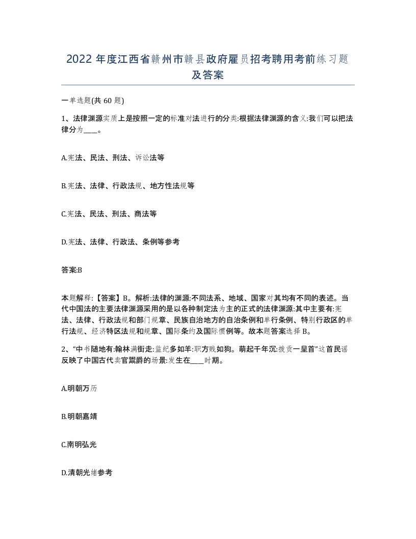 2022年度江西省赣州市赣县政府雇员招考聘用考前练习题及答案