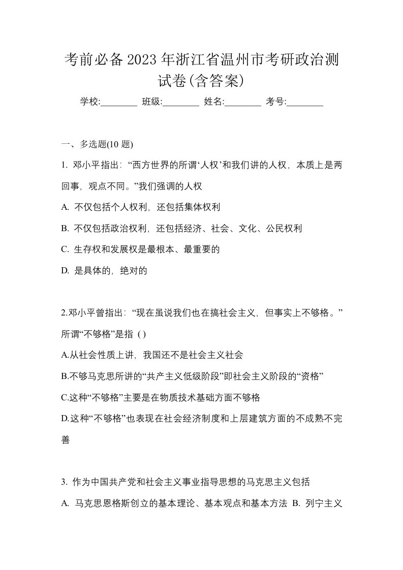 考前必备2023年浙江省温州市考研政治测试卷含答案