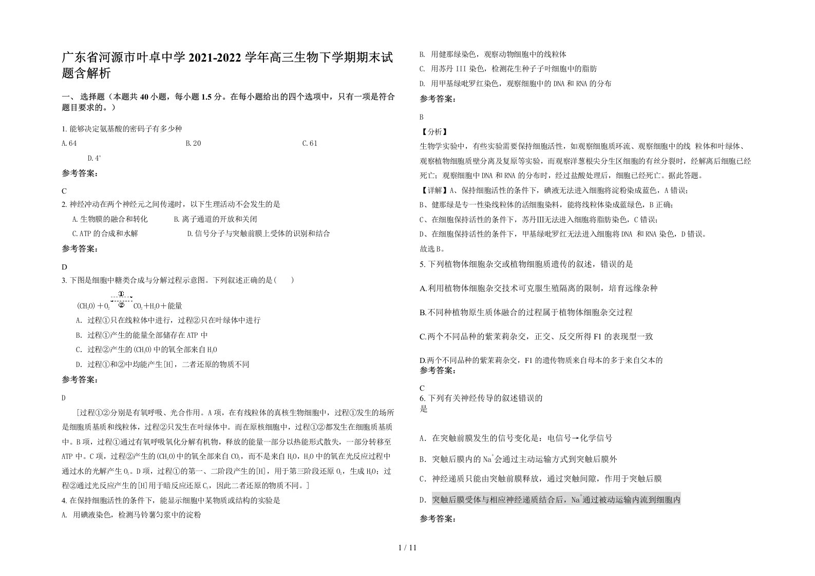 广东省河源市叶卓中学2021-2022学年高三生物下学期期末试题含解析