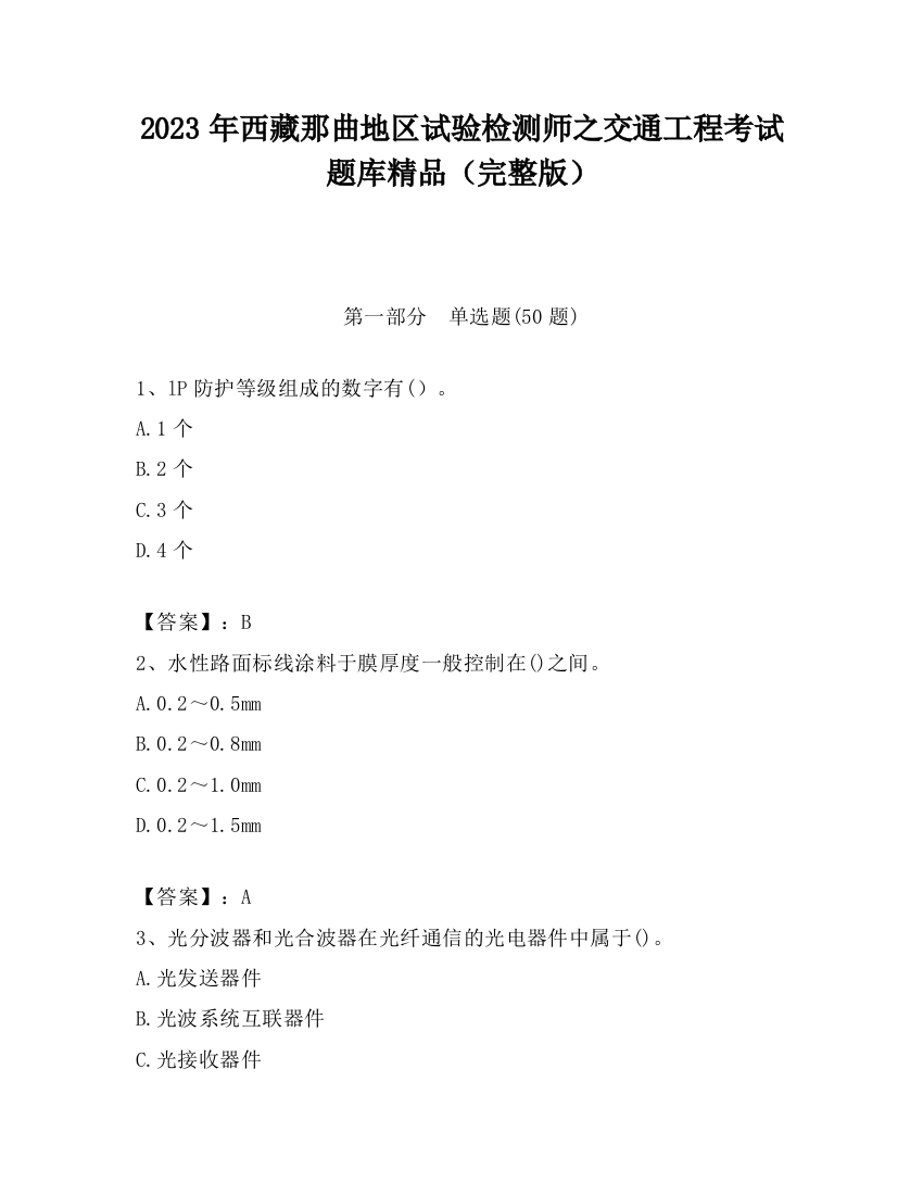 2023年西藏那曲地区试验检测师之交通工程考试题库精品（完整版）