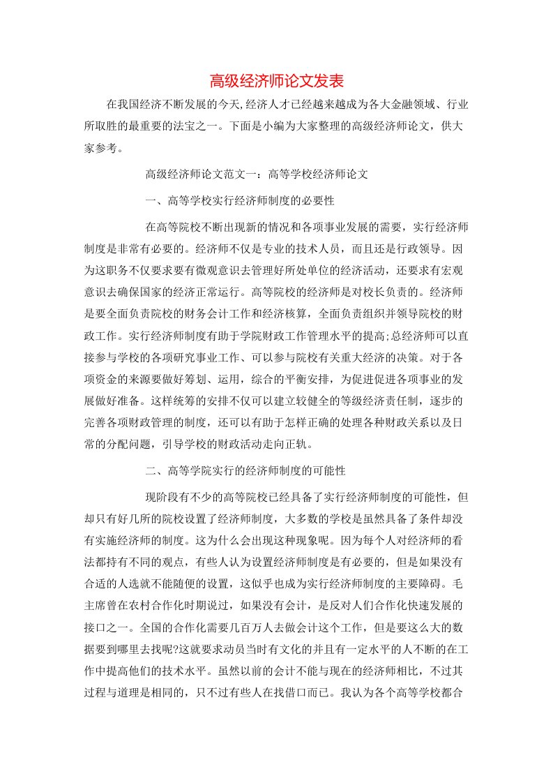 精选高级经济师论文发表