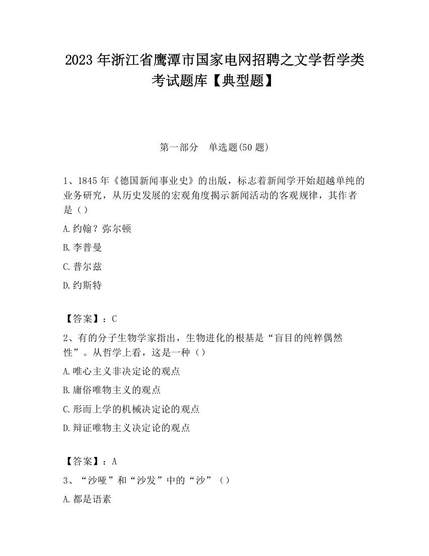 2023年浙江省鹰潭市国家电网招聘之文学哲学类考试题库【典型题】