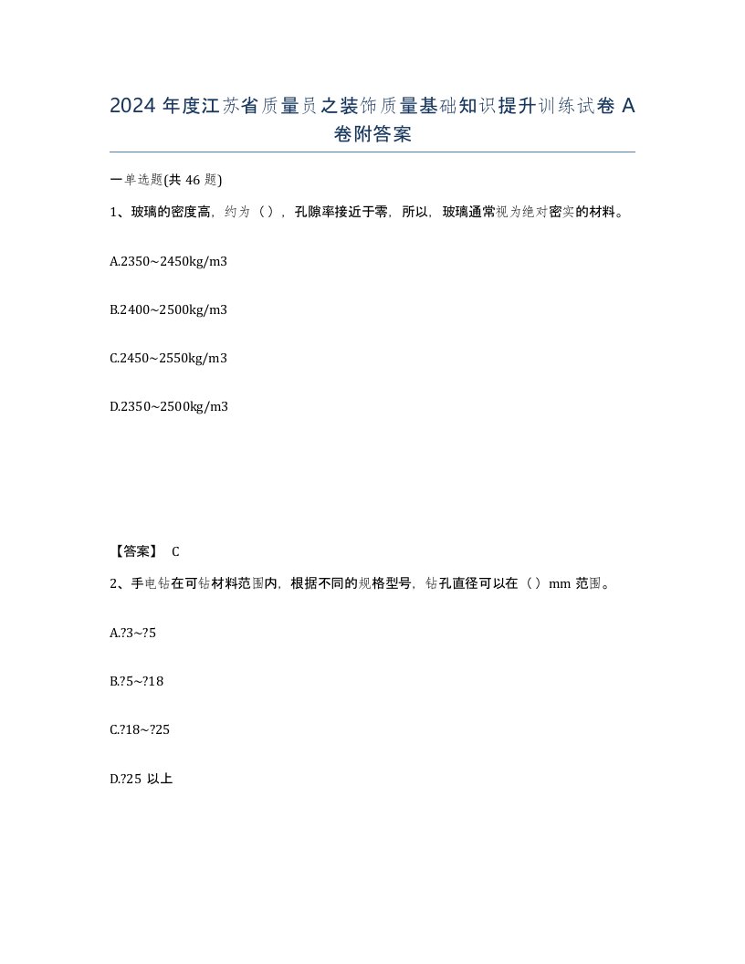 2024年度江苏省质量员之装饰质量基础知识提升训练试卷A卷附答案