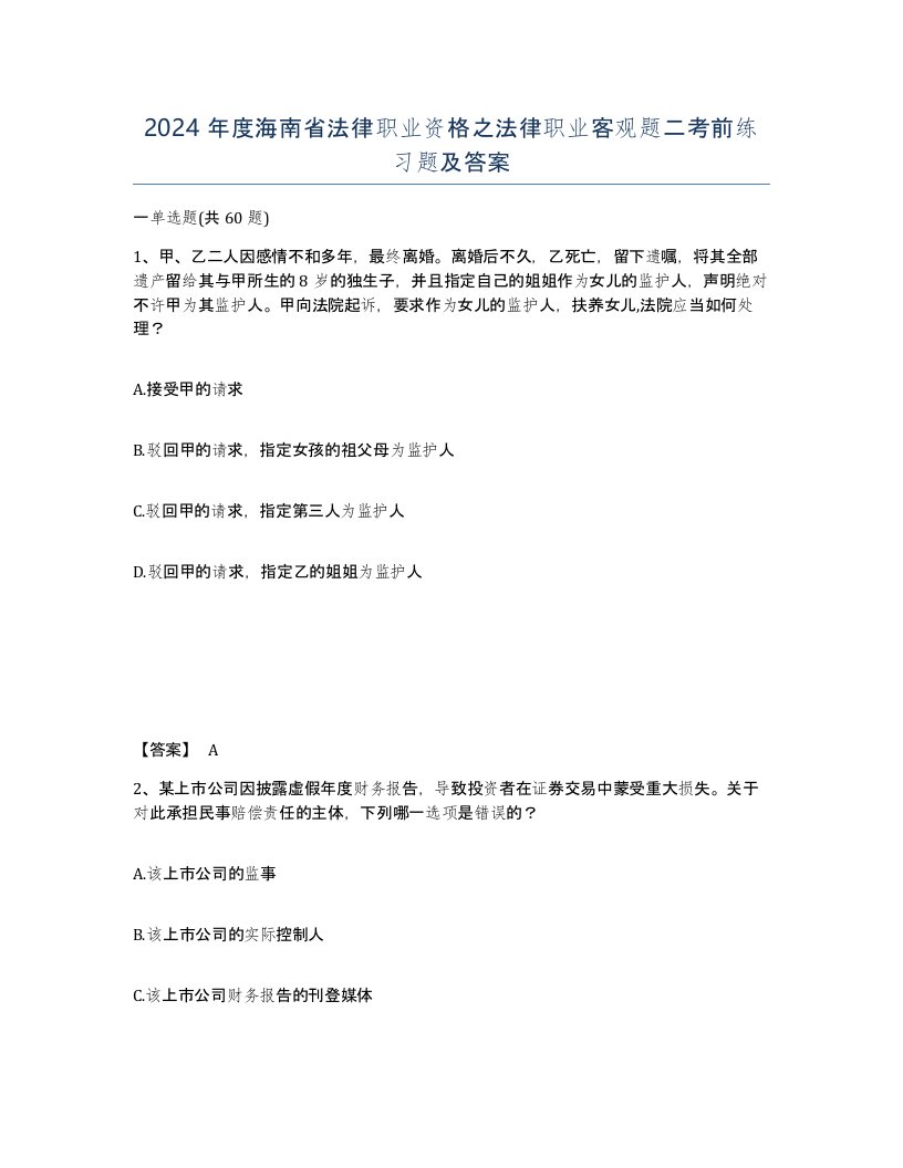 2024年度海南省法律职业资格之法律职业客观题二考前练习题及答案