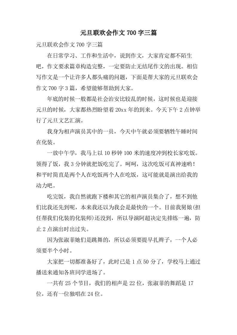 元旦联欢会作文700字三篇