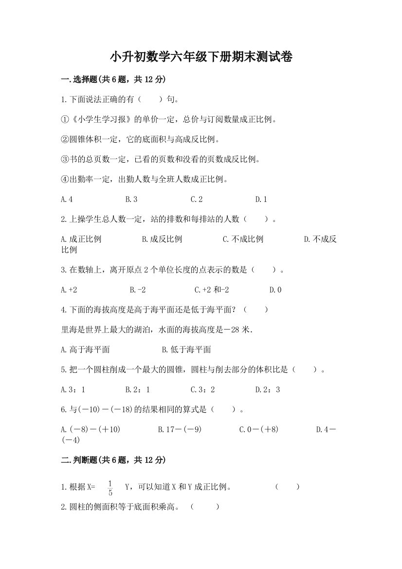 小升初数学六年级下册期末测试卷含答案（预热题）