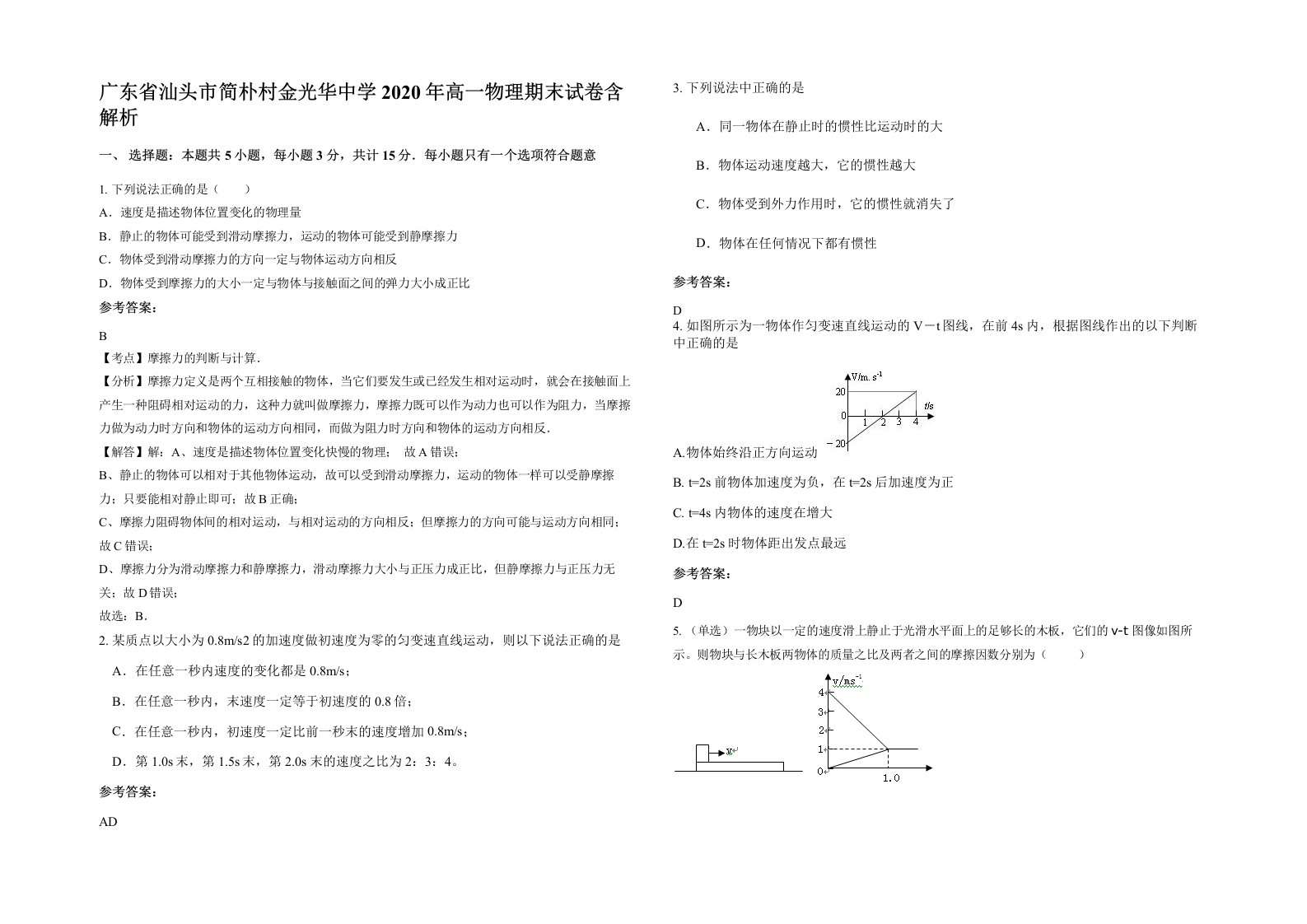 广东省汕头市简朴村金光华中学2020年高一物理期末试卷含解析