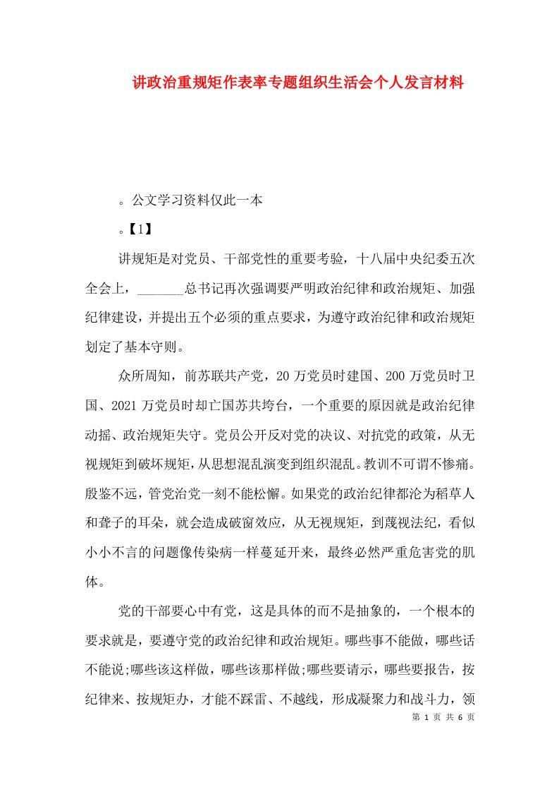 讲政治重规矩作表率专题组织生活会个人发言材料（一）