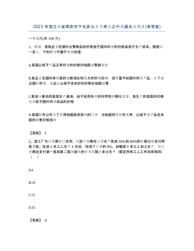 2023年度江苏省南京市下关区公务员考试之行测通关试题库有答案