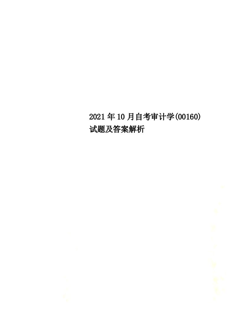 2022年10月自考审计学(00160)试题及答案解析