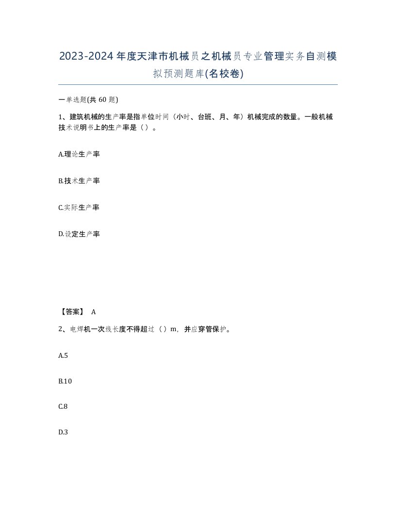 2023-2024年度天津市机械员之机械员专业管理实务自测模拟预测题库名校卷