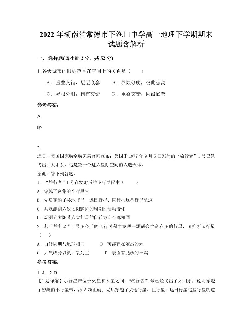 2022年湖南省常德市下渔口中学高一地理下学期期末试题含解析