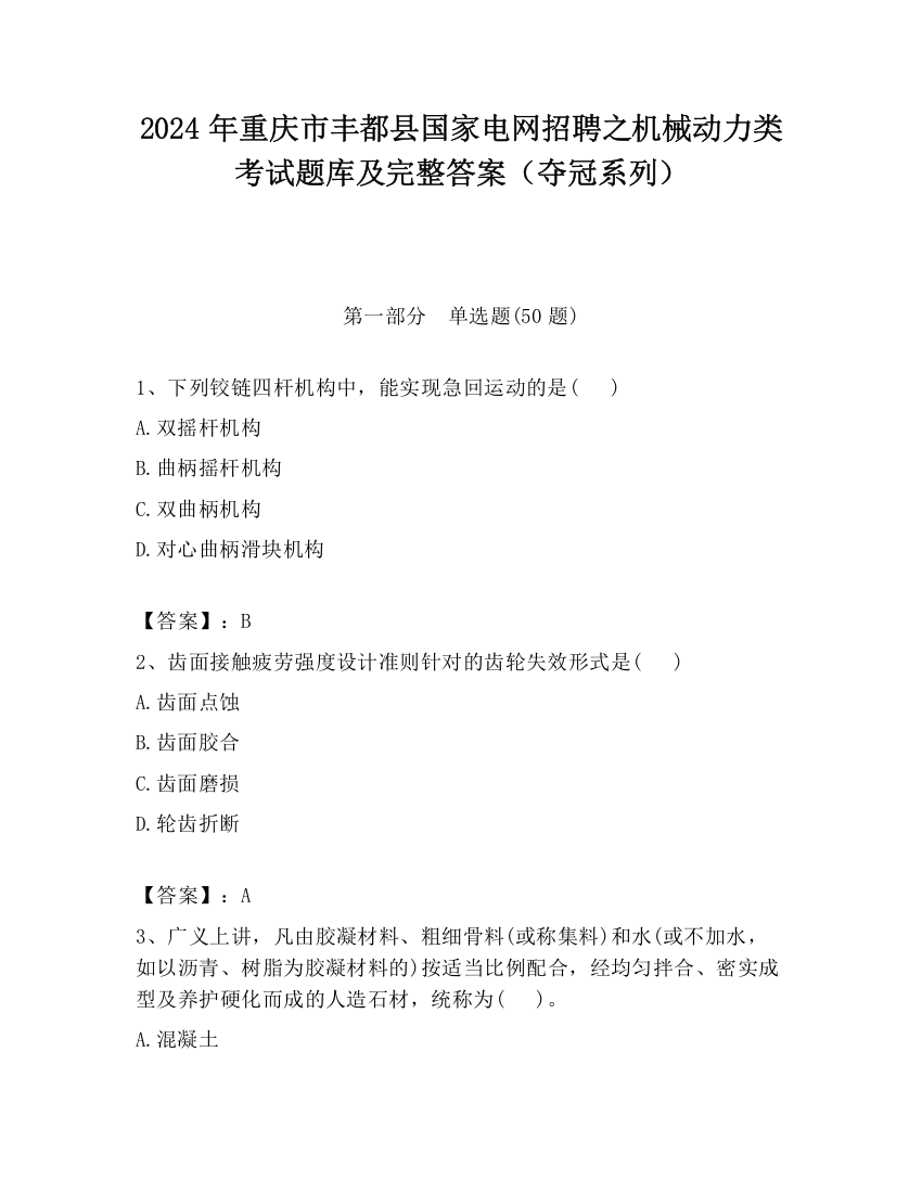 2024年重庆市丰都县国家电网招聘之机械动力类考试题库及完整答案（夺冠系列）