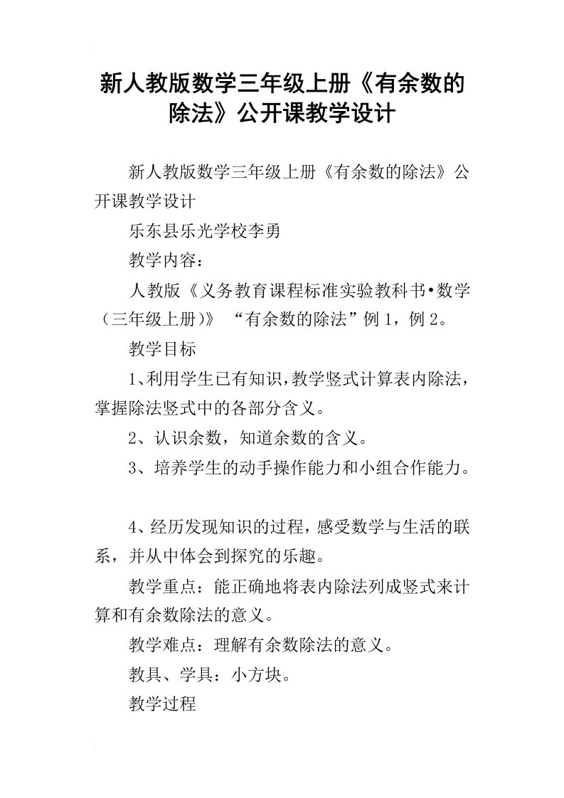 新人教版数学三年级上册有余数的除法公开课教学设计