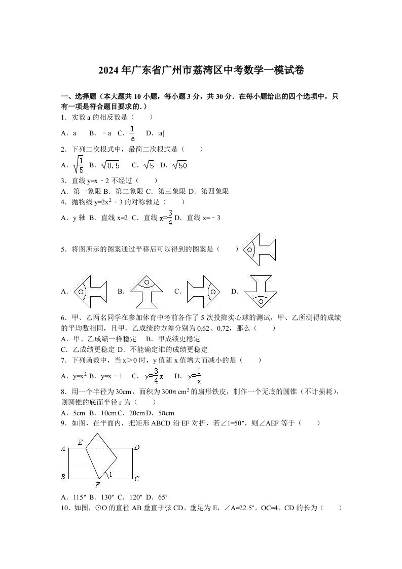 2024年广东省广州市荔湾区中考数学一模试卷含答案解析