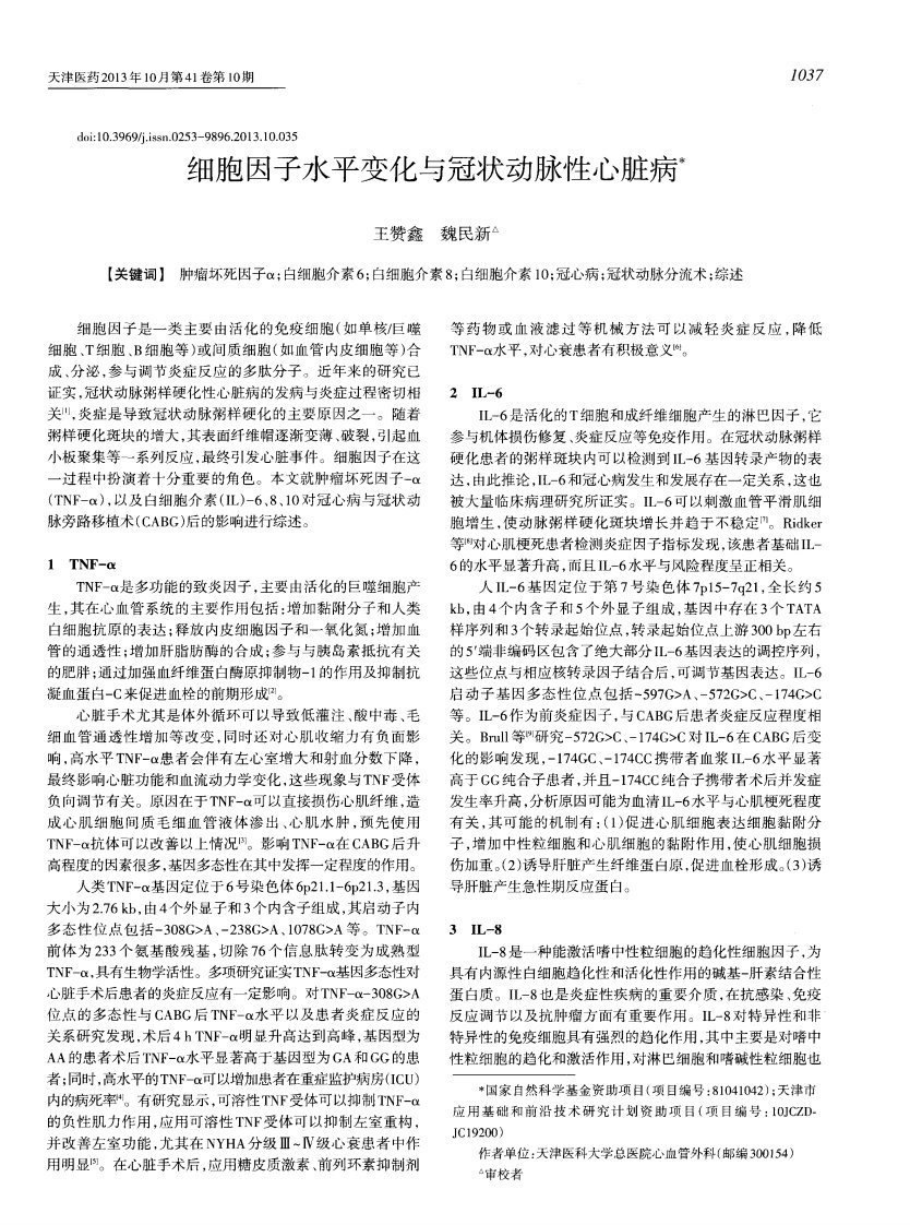 细胞因子水平变化与冠状动脉性心脏病