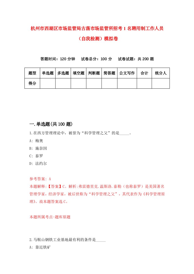 杭州市西湖区市场监管局古荡市场监管所招考1名聘用制工作人员自我检测模拟卷3