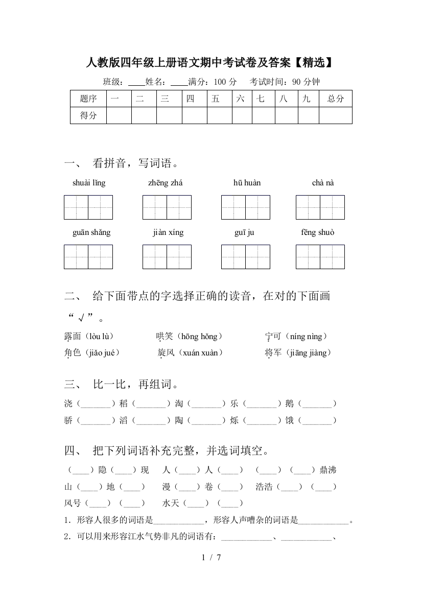 人教版四年级上册语文期中考试卷及答案【精选】