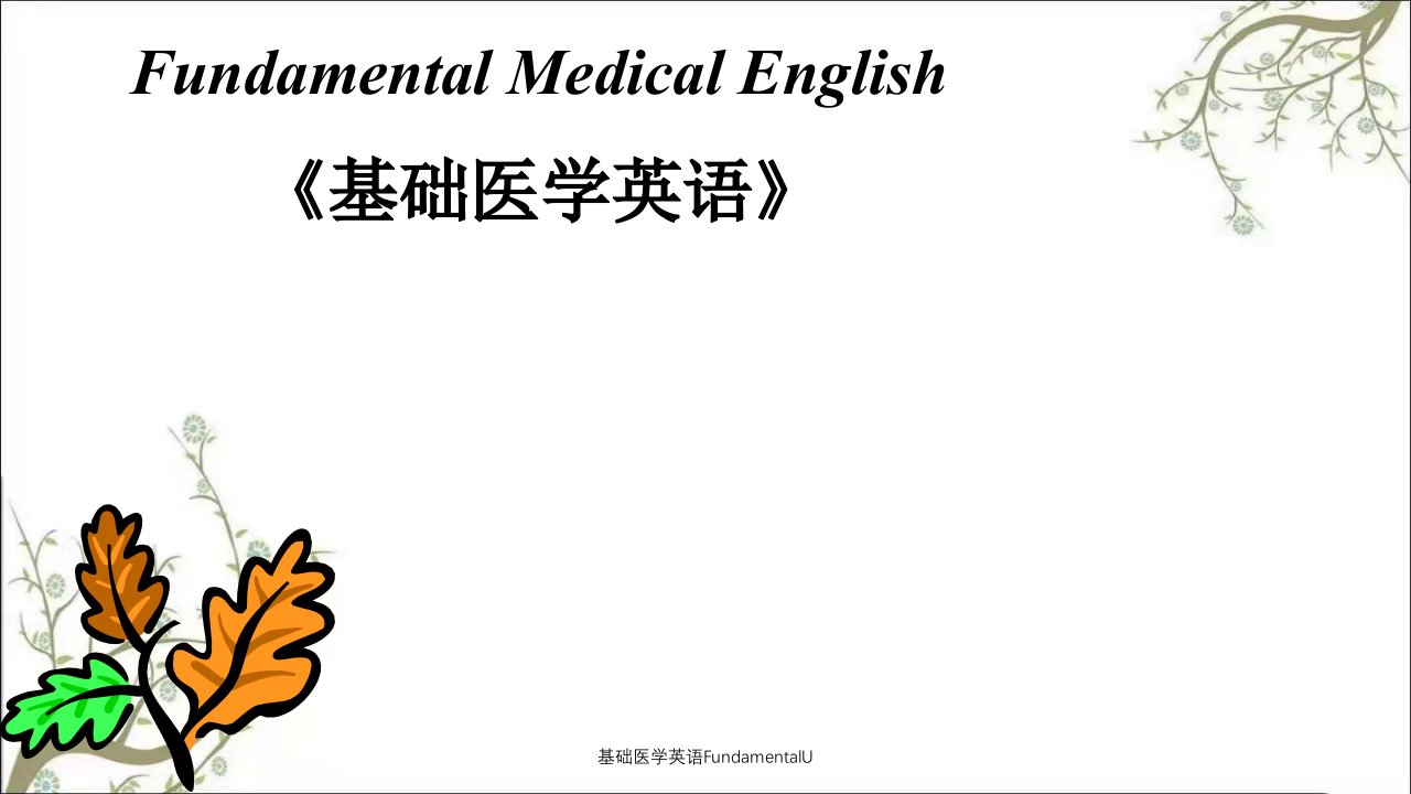 基础医学英语FundamentalU课件