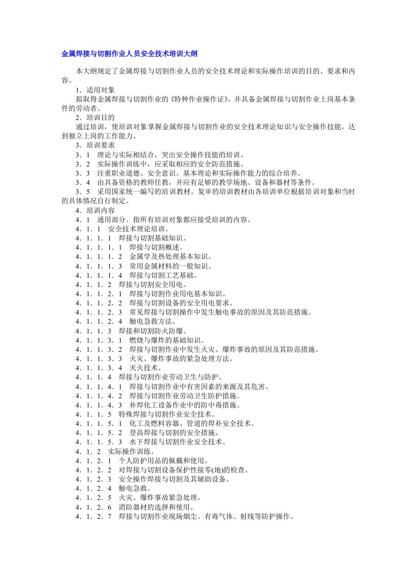 金属焊接与切割作业人员安全技术培训大纲