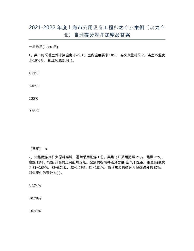 2021-2022年度上海市公用设备工程师之专业案例动力专业自测提分题库加答案