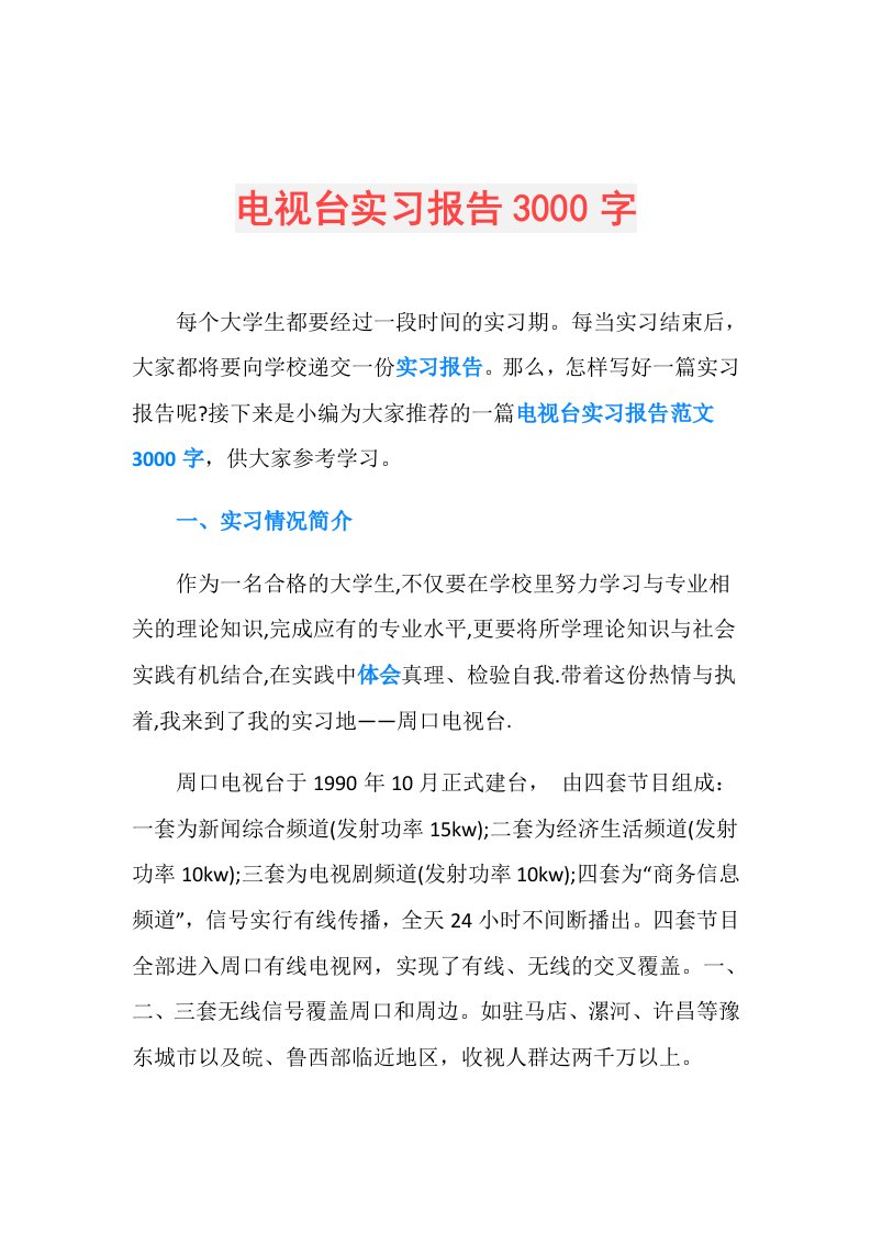 电视台实习报告3000字