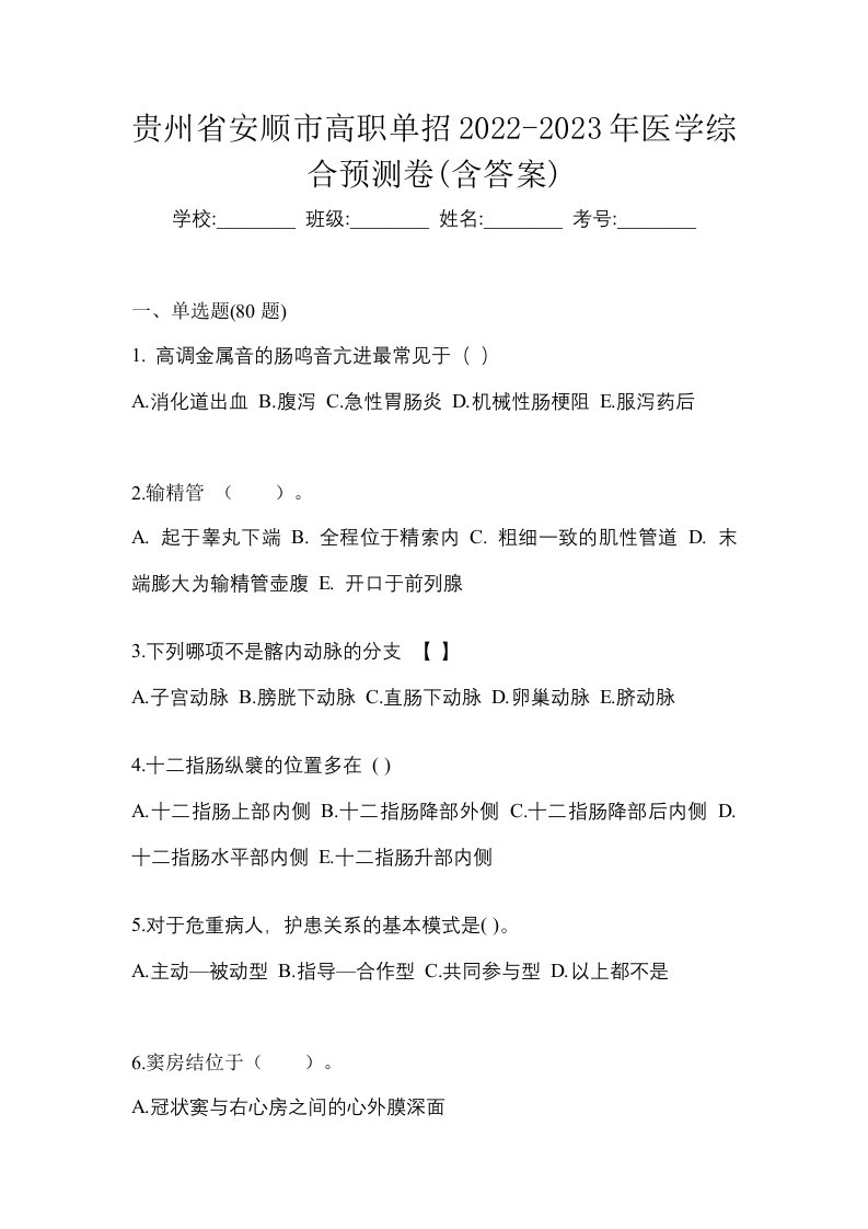 贵州省安顺市高职单招2022-2023年医学综合预测卷含答案