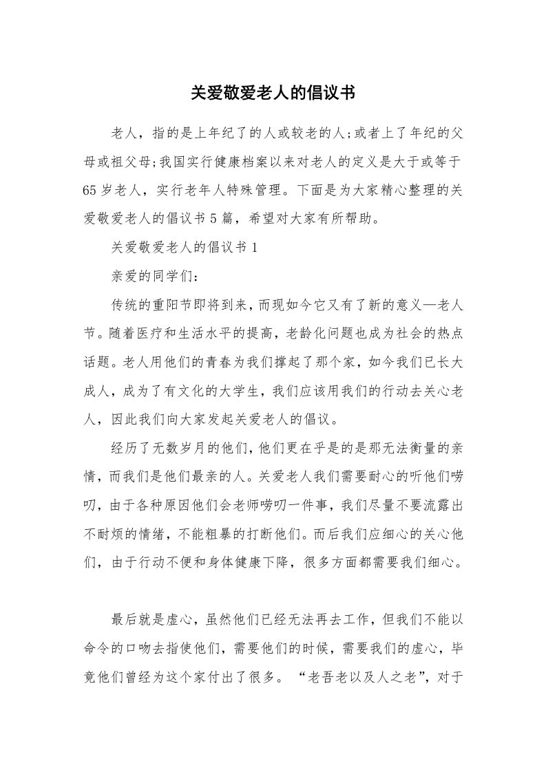 关爱敬爱老人的倡议书