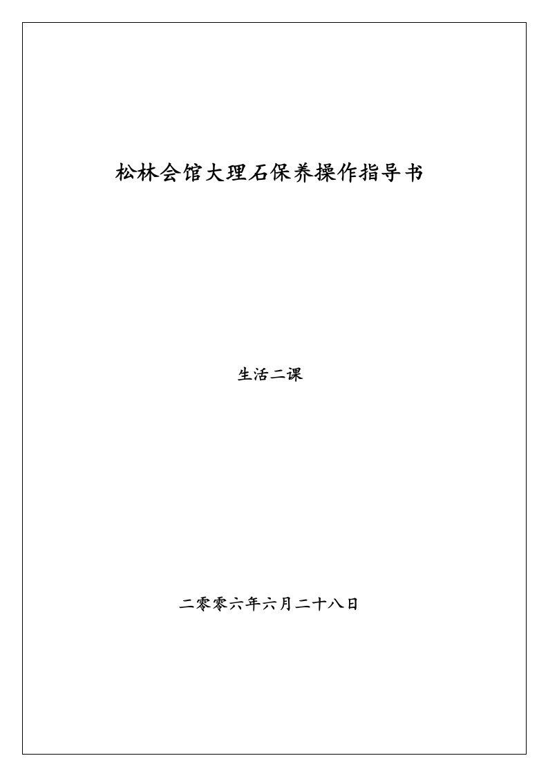 大理石的维护保养管理办法