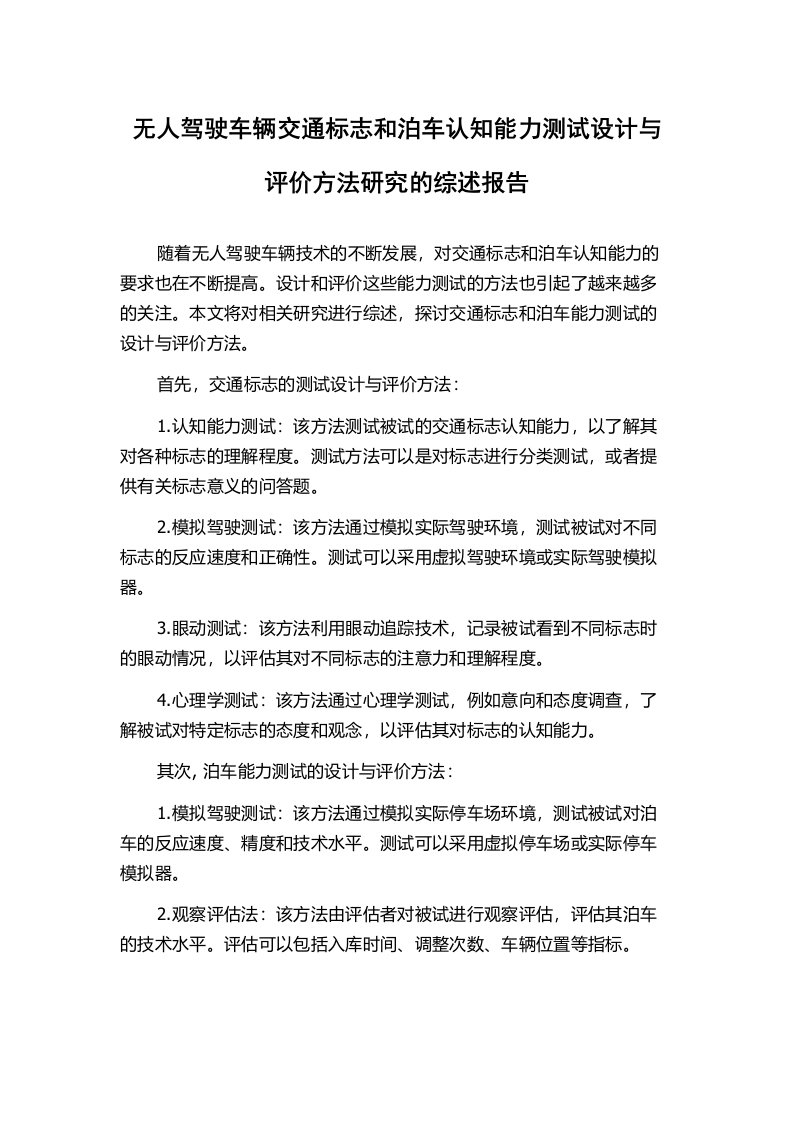 无人驾驶车辆交通标志和泊车认知能力测试设计与评价方法研究的综述报告