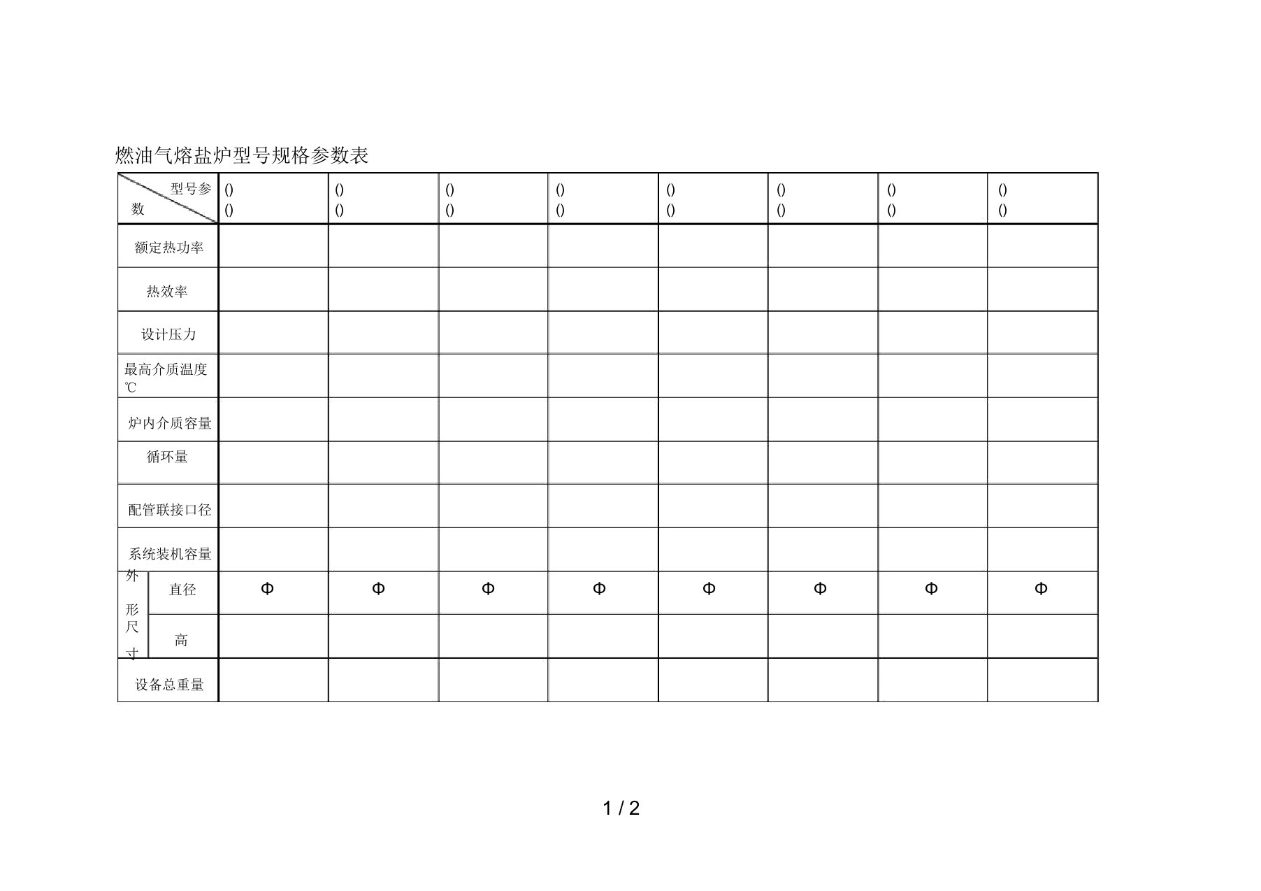 燃油气熔盐炉型号规格参数表