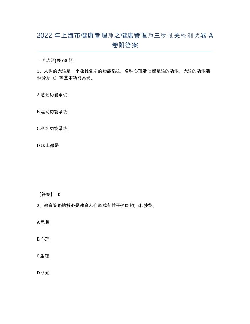 2022年上海市健康管理师之健康管理师三级过关检测试卷A卷附答案